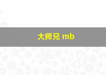 大师兄 mb